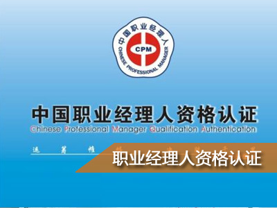 中国职业经理人资格认证